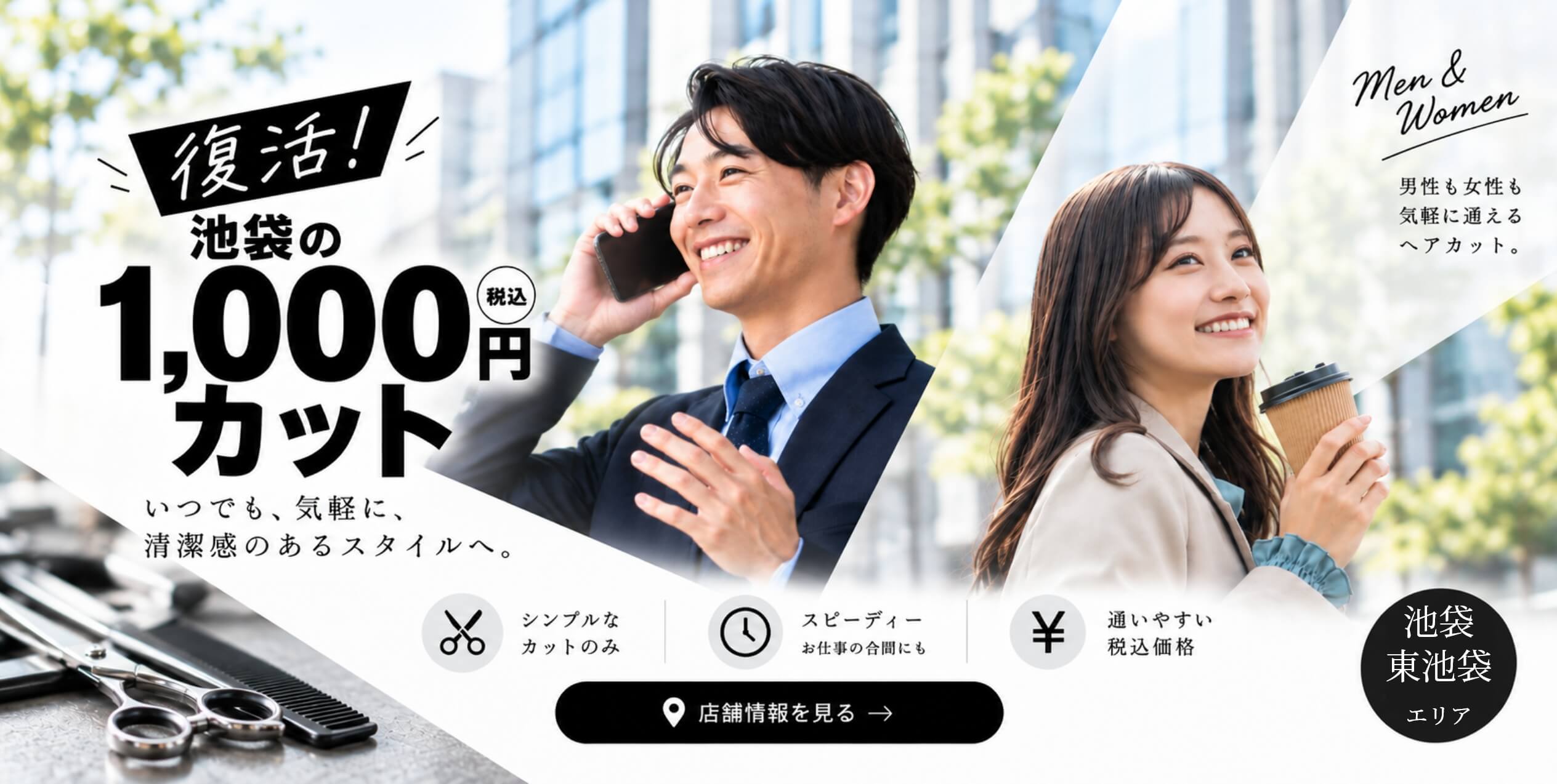 復活！池袋の1,000円カット 池袋ミーダシ